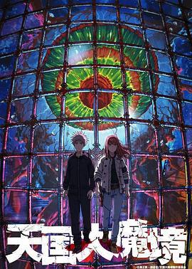 天国大魔境 (2023)海报