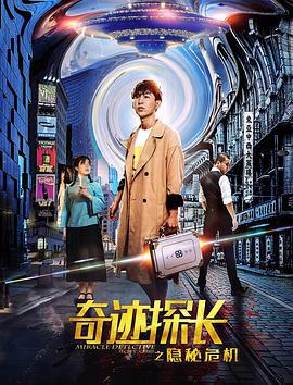 奇迹探长之隐秘危机 (2019)海报