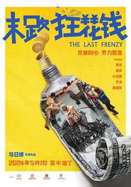 末路狂花钱 (2024) qiang_xian_ban海报