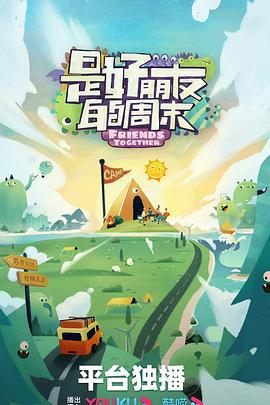 是好朋友的周末 (2023)海报