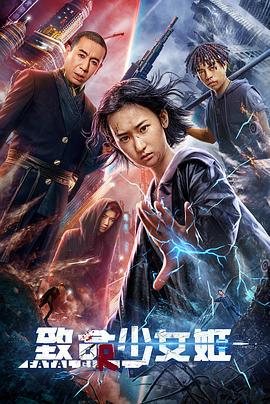 致命少女姬 (2022)海报