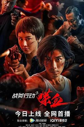 战斧行动2喋血 (2023)海报