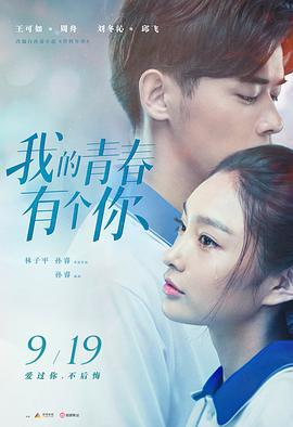 我的青春有个你 (2021)海报