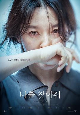 请寻找我 나를 찾아줘 (2019)海报