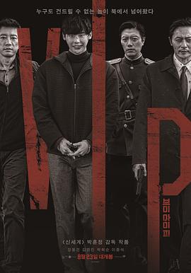 杀人优越权 브이아이피 (2017)海报