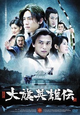 大旗英雄传 (2007)海报
