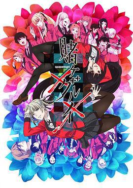 狂赌之渊×× 賭ケグルイ×× (2019)海报