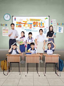 孺子可教也 (2024)海报