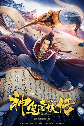 神笔奇侠传 (2019)海报