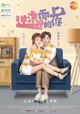 逆流而上的你 (2019)海报