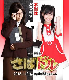 欺诈偶像 さばドル (2012)海报