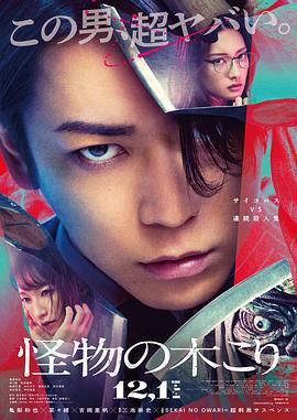怪物樵夫 怪物の木こり (2023)海报