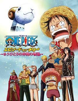海贼王梅利篇：另一名同伴的故事 ONE PIECE エピソードオブメリー～もうひとりの仲間の物語～ (2013)海报