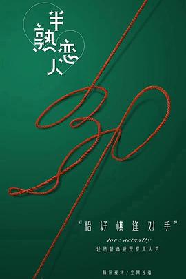 半熟恋人 (2021)海报