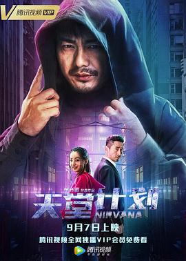 天堂计划 (2018)海报