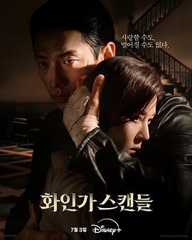 红天鹅 화인가 스캔들 (2024)海报