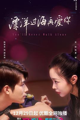 飘洋过海再爱你 (2023)海报