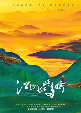 江山如此多娇 (2021)海报