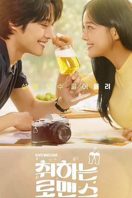 酒醉罗曼史 취하는 로맨스 (2024)海报