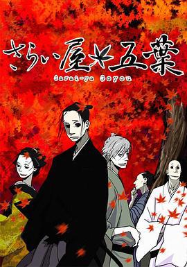 江户盗贼团五叶 さらい屋五葉 (2010)海报