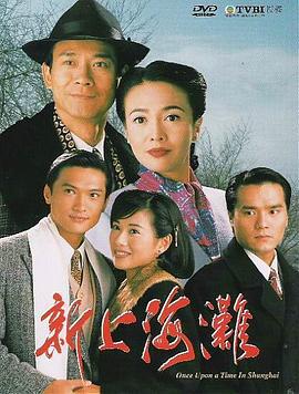 新上海滩 新上海灘 (1996)海报