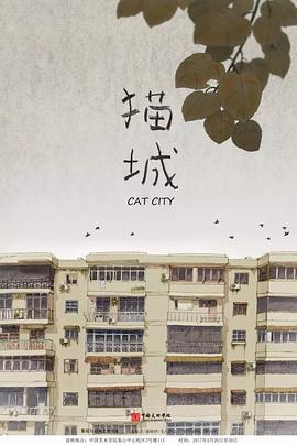 猫城 (2017)海报