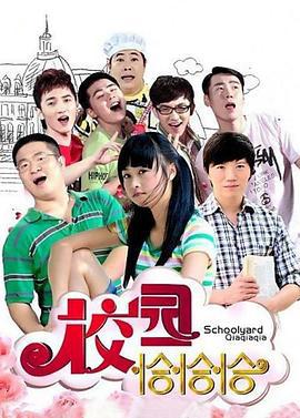 校园恰恰恰 (2009)海报