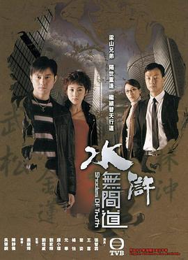 水浒无间道 水滸無間道 (2004)海报