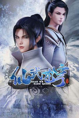 仙武苍穹 (2022)海报