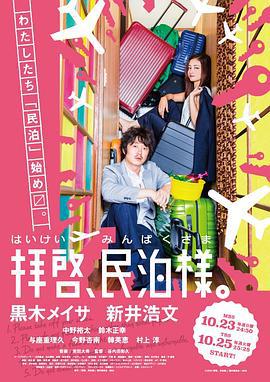 拜启，民宿大人 拝啓、民泊様。 (2016)海报