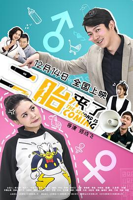 二胎来了 (2018)海报