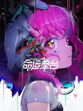 命运拳台 (2023)海报
