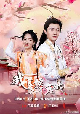 我家侯爷不宠我 (2023)海报