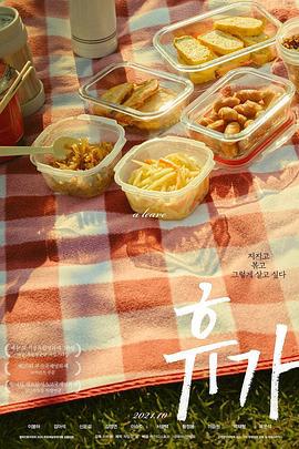 休假 휴가 (2020)海报