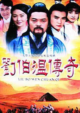 刘伯温传奇 劉伯温傳奇 (1992)海报