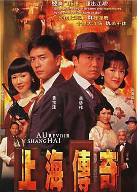 上海传奇 上海傳奇 (2008)海报