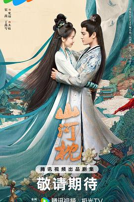山河枕 (2025) yu_gao_pian海报