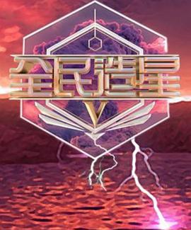 全民造星5 全民造星V (2023)海报