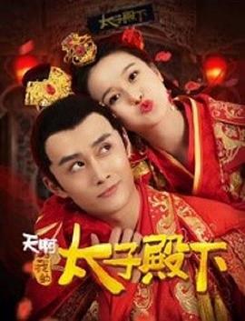 天啊，我的太子殿下 (2018)海报