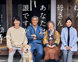 有母亲等待的故乡 母の待つ里 (2024)海报
