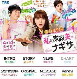 我的家政夫渚先生 私の家政夫ナギサさん (2020)海报
