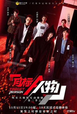 明星大侦探互动衍生2之目标人物 (2020)海报