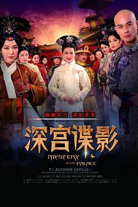 深宫谍影 (2012)海报