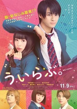 青涩之恋 ういらぶ。 (2018)海报