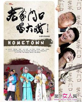 老家门口唱大戏 (2013)海报
