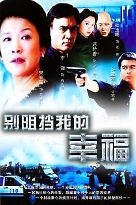 别阻挡我的幸福 (2005)海报