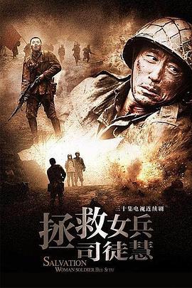 拯救女兵司徒慧 (2010)海报