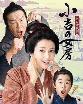 小吉的妻子 小吉の女房 (2019)海报