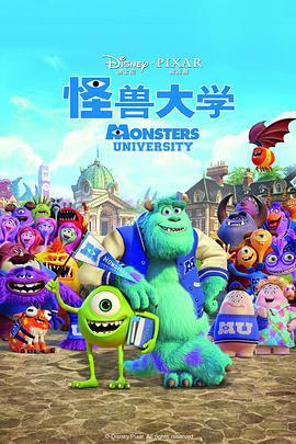 怪兽大学 Monsters University (2013)海报