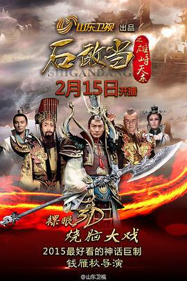 石敢当之雄峙天东 (2015)海报
